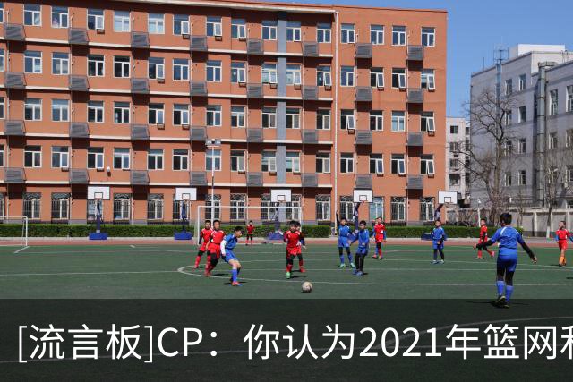 [流言板]CP：你认为2021年篮网和2026年76人，哪套阵容更强？